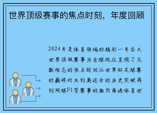 世界顶级赛事的焦点时刻，年度回顾