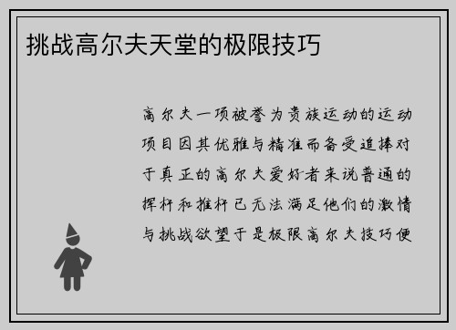 挑战高尔夫天堂的极限技巧