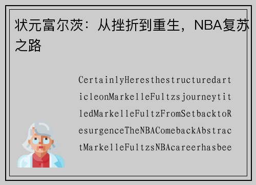 状元富尔茨：从挫折到重生，NBA复苏之路