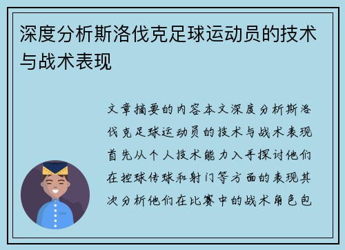 深度分析斯洛伐克足球运动员的技术与战术表现