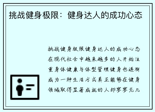 挑战健身极限：健身达人的成功心态