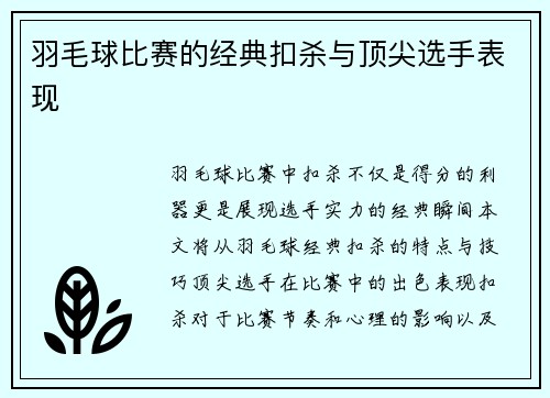 羽毛球比赛的经典扣杀与顶尖选手表现