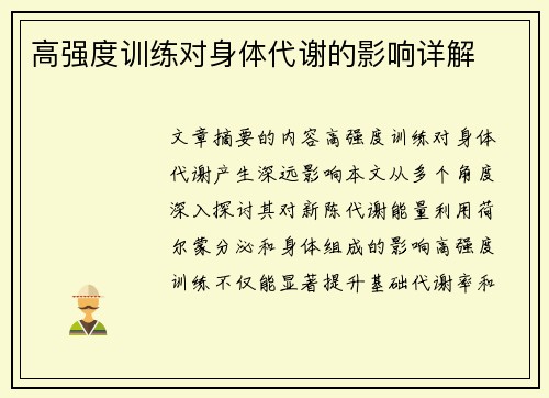 高强度训练对身体代谢的影响详解