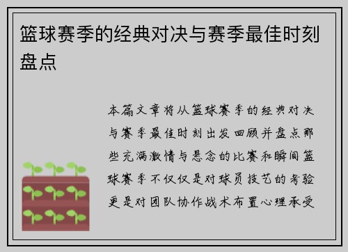 篮球赛季的经典对决与赛季最佳时刻盘点