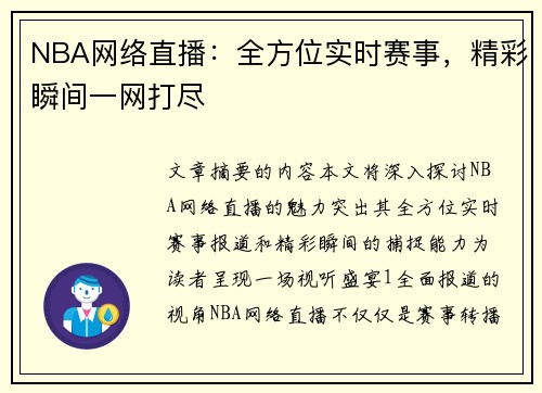 NBA网络直播：全方位实时赛事，精彩瞬间一网打尽