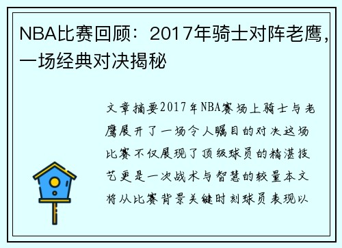 NBA比赛回顾：2017年骑士对阵老鹰，一场经典对决揭秘