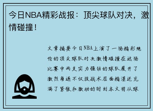 今日NBA精彩战报：顶尖球队对决，激情碰撞！