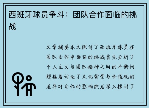 西班牙球员争斗：团队合作面临的挑战