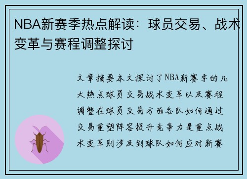 NBA新赛季热点解读：球员交易、战术变革与赛程调整探讨