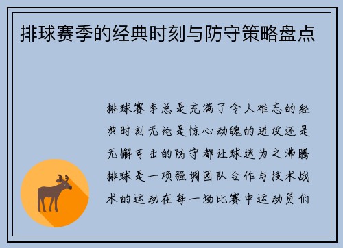 排球赛季的经典时刻与防守策略盘点