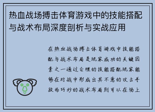 热血战场搏击体育游戏中的技能搭配与战术布局深度剖析与实战应用