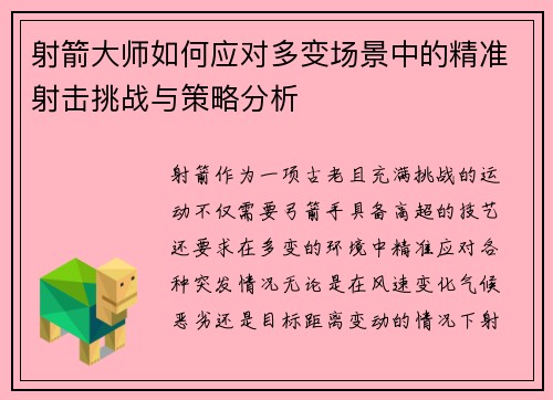 射箭大师如何应对多变场景中的精准射击挑战与策略分析