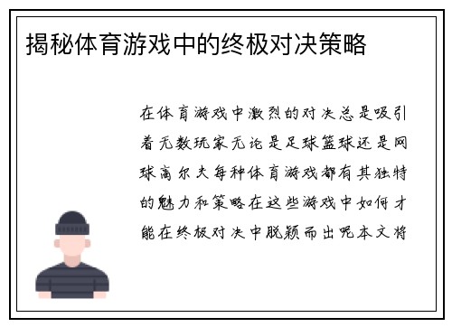 揭秘体育游戏中的终极对决策略