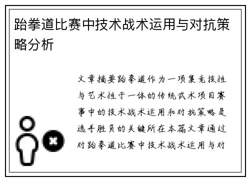 跆拳道比赛中技术战术运用与对抗策略分析