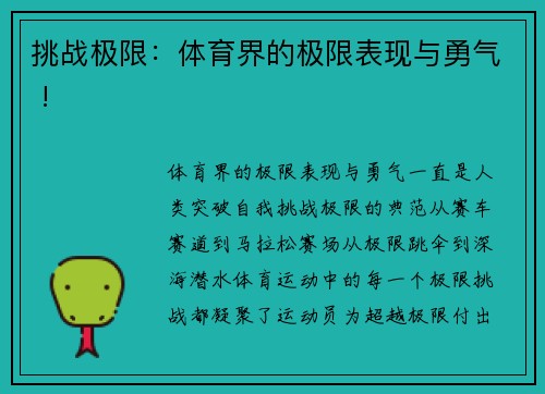 挑战极限：体育界的极限表现与勇气 !