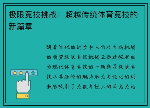 极限竞技挑战：超越传统体育竞技的新篇章