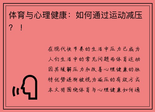 体育与心理健康：如何通过运动减压？ !