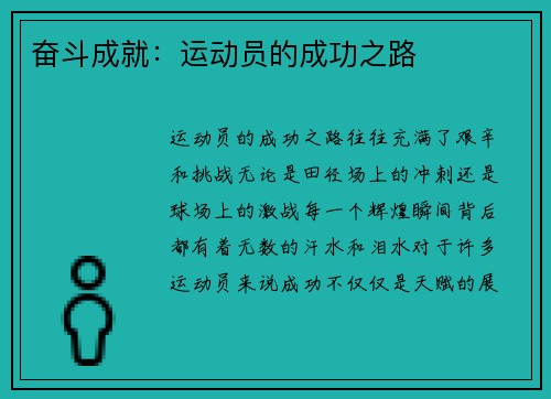 奋斗成就：运动员的成功之路