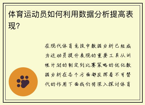 体育运动员如何利用数据分析提高表现？