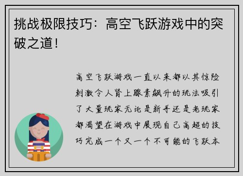 挑战极限技巧：高空飞跃游戏中的突破之道！