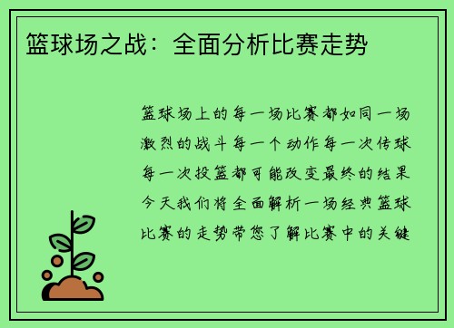 篮球场之战：全面分析比赛走势