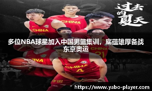 多位NBA球星加入中国男篮集训，底蕴雄厚备战东京奥运