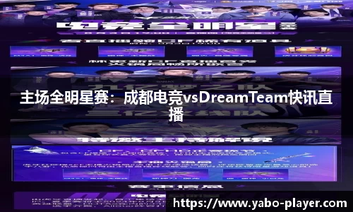 主场全明星赛：成都电竞vsDreamTeam快讯直播