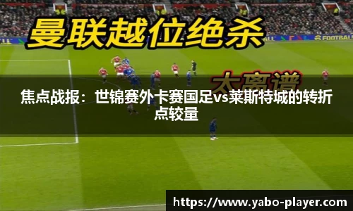 焦点战报：世锦赛外卡赛国足vs莱斯特城的转折点较量