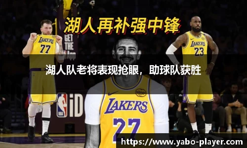 湖人队老将表现抢眼，助球队获胜
