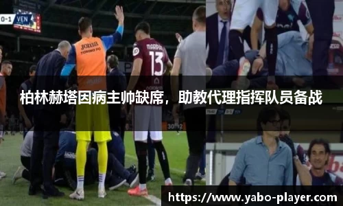 柏林赫塔因病主帅缺席，助教代理指挥队员备战