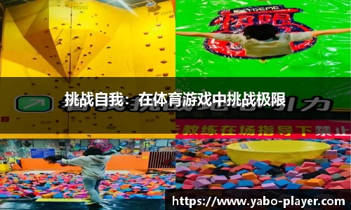 挑战自我：在体育游戏中挑战极限