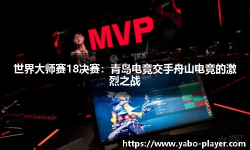 世界大师赛18决赛：青岛电竞交手舟山电竞的激烈之战