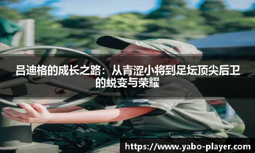 吕迪格的成长之路：从青涩小将到足坛顶尖后卫的蜕变与荣耀
